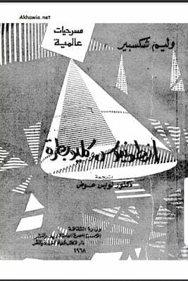 وليام شكسبير- أنطونيوس وكليوبطرة