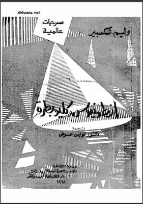 وليام شكسبير- أنطونيوس وكليوبطرة