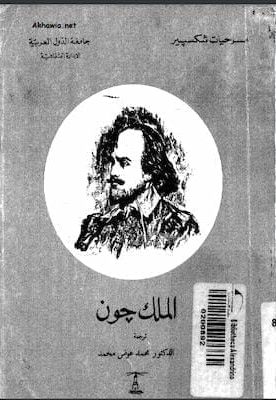 وليام شكسبير- الملك جون