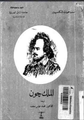 وليام شكسبير- الملك جون