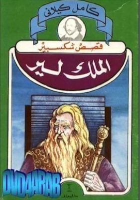 وليام شكسبير- الملك لير