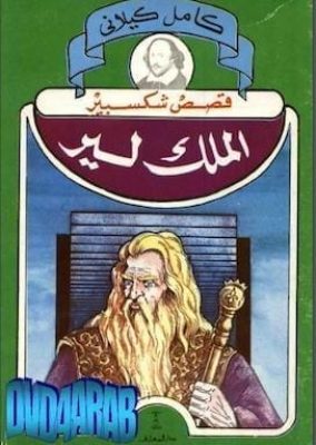 وليام شكسبير- الملك لير