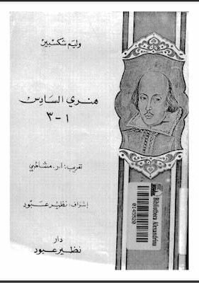وليام شكسبير- ثلاثية هنري السادس