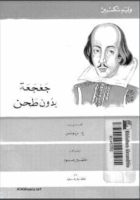 وليام شكسبير- جعجعة بدون طحن
