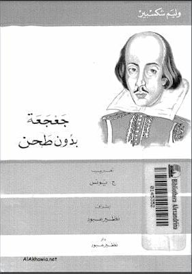 وليام شكسبير- جعجعة بدون طحن