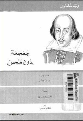 وليام شكسبير- جعجعة بدون طحن