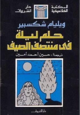 وليام شكسبير- حلم ليلة في منتصف الصيف