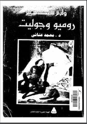 وليام شكسبير- روميو وجولييت