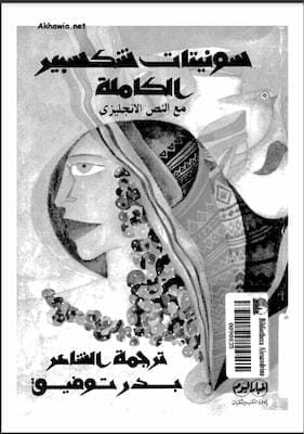 وليام شكسبير- سونيتات شكسبير الكاملة