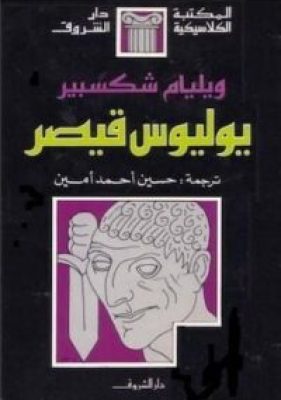 تحميل كتاب يوليوس قيصر -pdf