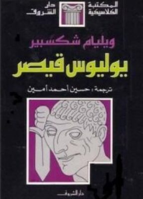 تحميل كتاب يوليوس قيصر -pdf